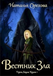 Вестник Зла (СИ)