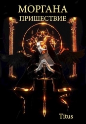 Моргана. Пришествие (СИ)