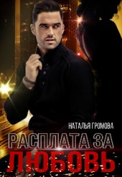 Расплата за любовь (СИ)