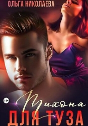 Тихоня для Туза (СИ)