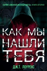 Как мы нашли тебя (ЛП)