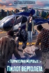 Пилот вертолета (СИ)