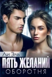 Пять желаний оборотня (СИ)