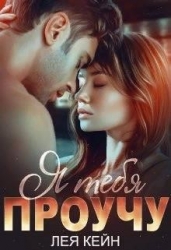 Я тебя проучу (СИ)