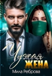Чужая жена (СИ)