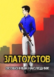 Особенный наследник (СИ)
