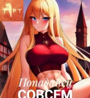 Попаданец совсем не герой. Том 6 (СИ)