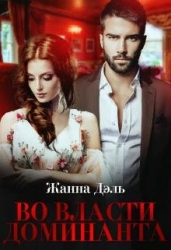 Во власти доминанта (СИ)