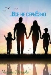 Всё не серьёзно (СИ)