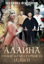 Алайна. Уроки благодарности и лжи (СИ)