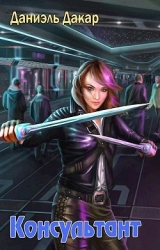 Консультант (СИ)