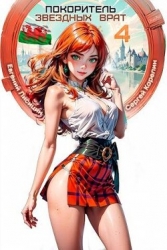 Покоритель звездных врат 4 (СИ)