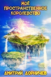Мое пространственное королевство. Том 5 (СИ)