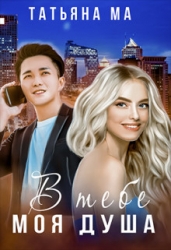 В тебе моя душа (СИ)