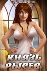 Князь Рысев 2 (СИ)
