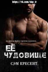 Ее чудовище (ЛП)