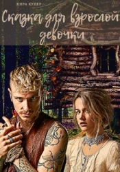 Сказка для взрослой девочки (СИ)