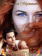 Моё (не)летучее счастье (СИ)