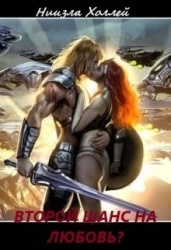 Второй шанс на любовь? (СИ)