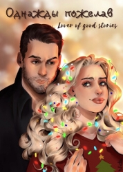 ОДНАЖДЫ ПОЖЕЛАВ (СИ)