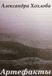 Артефакты (СИ)