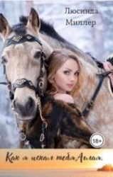 Как я искал тебя, Аглая (СИ)