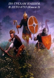 По грехам нашим. В лето 6733 (СИ)