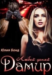Дамир. Любой ценой (СИ)