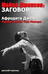 Майкл Джексон: Заговор (ЛП)