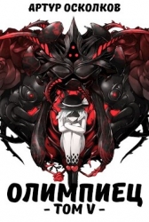 Олимпиец. Том V (СИ)