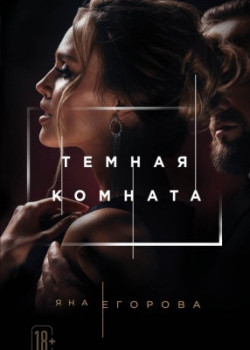 Темная комната