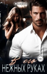 В его нежных руках (СИ)