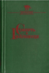 Смерть в Голливуде (Происхождение зла) 