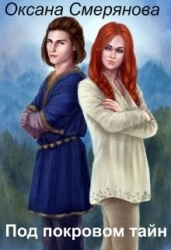 Под покровом тайн (СИ)