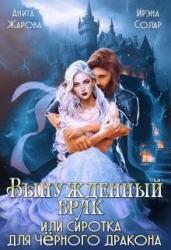 Вынужденный брак или сиротка для черного дракона (СИ)