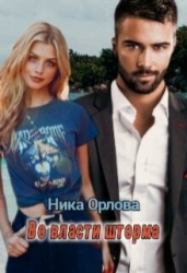 Во власти шторма (СИ)