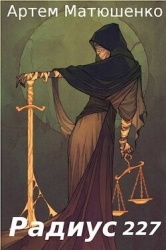Радиус 227 (СИ)