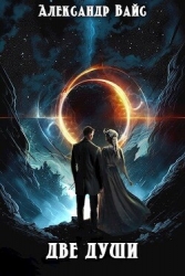 Две души (СИ)