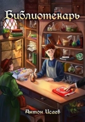 Библиотекарь (СИ)