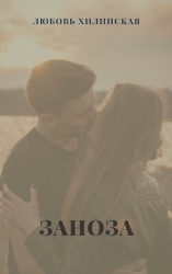 Заноза (СИ)
