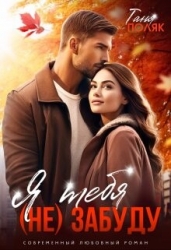 Я тебя (не) забуду (СИ)