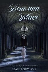 Вспомни меня (ЛП)