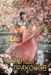 Кузницы драконов (СИ)