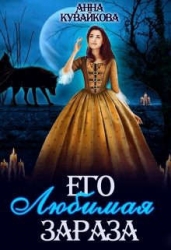 Его любимая зараза (СИ)