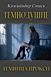 Темнодушие. Темница Прокси (СИ)