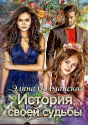 История своей судьбы (СИ)