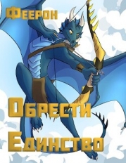 Обрести Единство: Владыка кланов (СИ)