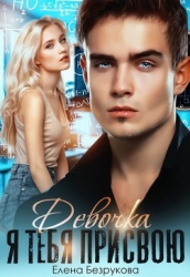 Девочка, я тебя присвою. Книга 1 (СИ)