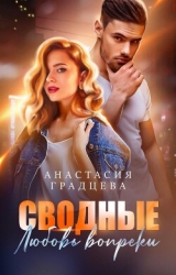 Сводные. Любовь вопреки (СИ)