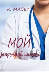 Мой запретный интерн (СИ)